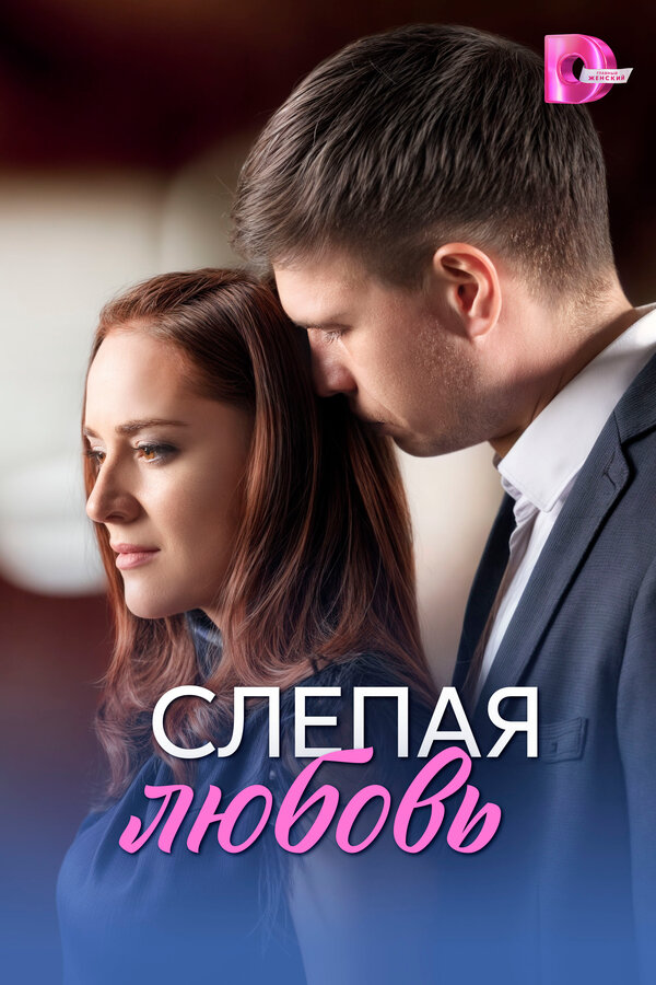 Слепая любовь сериал постер